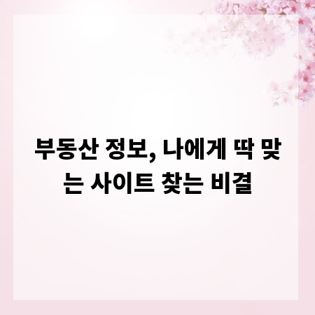 부동산 정보, 나에게 딱 맞는 사이트 찾는 비결