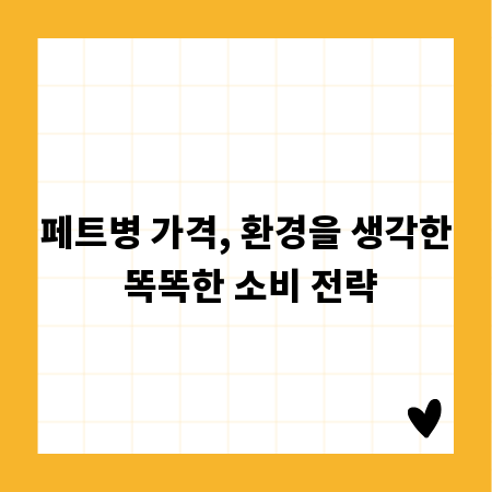 페트병 가격, 환경을 생각한 똑똑한 소비 전략