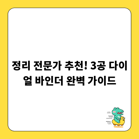 정리 전문가 추천! 3공 다이얼 바인더 완벽 가이드