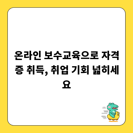 온라인 보수교육으로 자격증 취득, 취업 기회 넓히세요
