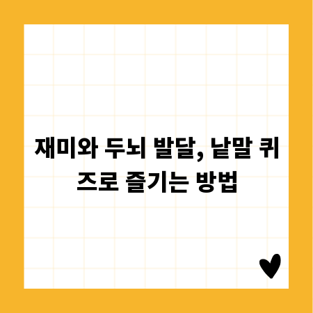재미와 두뇌 발달, 낱말 퀴즈로 즐기는 방법