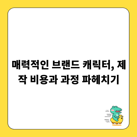매력적인 브랜드 캐릭터, 제작 비용과 과정 파헤치기
