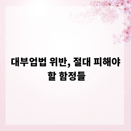 대부업법 위반, 절대 피해야 할 함정들