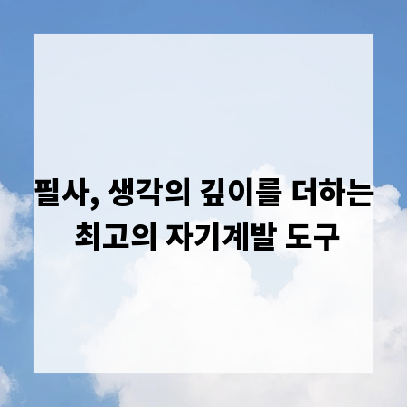 필사, 생각의 깊이를 더하는 최고의 자기계발 도구