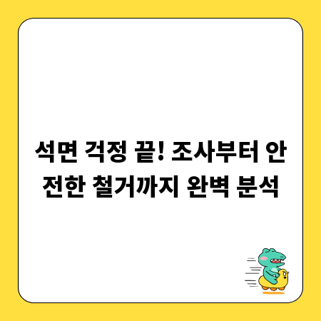 석면 걱정 끝! 조사부터 안전한 철거까지 완벽 분석