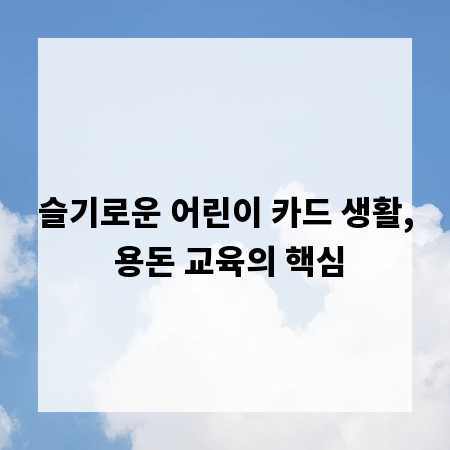 슬기로운 어린이 카드 생활, 용돈 교육의 핵심