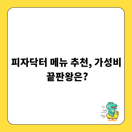 피자닥터 메뉴 추천, 가성비 끝판왕은?