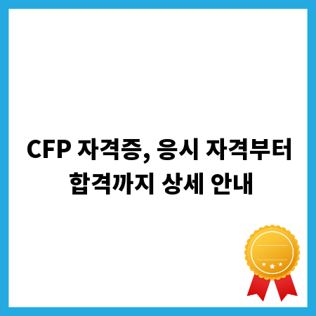 CFP 자격증, 응시 자격부터 합격까지 상세 안내