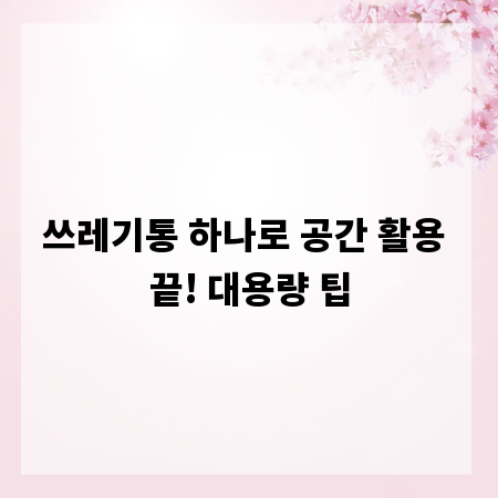 쓰레기통 하나로 공간 활용 끝! 대용량 팁