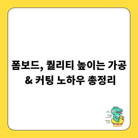 폼보드, 퀄리티 높이는 가공 & 커팅 노하우 총정리