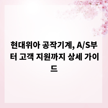 현대위아 공작기계, A/S부터 고객 지원까지 상세 가이드