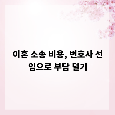 이혼 소송 비용, 변호사 선임으로 부담 덜기