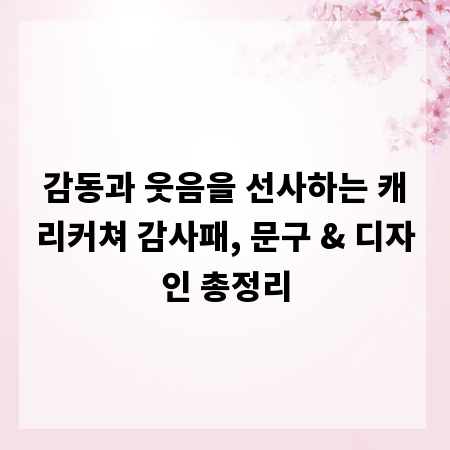 감동과 웃음을 선사하는 캐리커쳐 감사패, 문구 & 디자인 총정리
