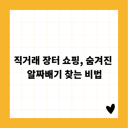 직거래 장터 쇼핑, 숨겨진 알짜배기 찾는 비법