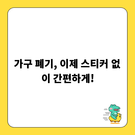 가구 폐기, 이제 스티커 없이 간편하게!