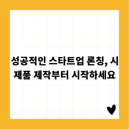 성공적인 스타트업 론칭, 시제품 제작부터 시작하세요