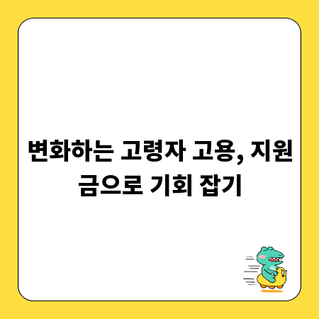 변화하는 고령자 고용, 지원금으로 기회 잡기
