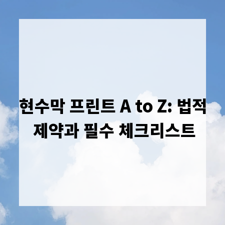 현수막 프린트 A to Z: 법적 제약과 필수 체크리스트