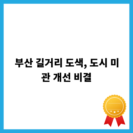 부산 길거리 도색, 도시 미관 개선 비결