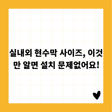 실내외 현수막 사이즈, 이것만 알면 설치 문제없어요!