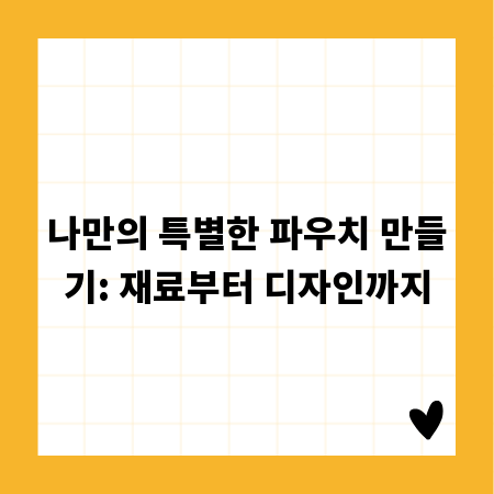 나만의 특별한 파우치 만들기: 재료부터 디자인까지