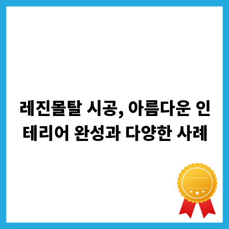 레진몰탈 시공, 아름다운 인테리어 완성과 다양한 사례