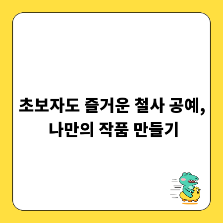 초보자도 즐거운 철사 공예, 나만의 작품 만들기