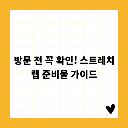 방문 전 꼭 확인! 스트레치랩 준비물 가이드
