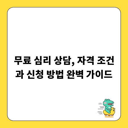 무료 심리 상담, 자격 조건과 신청 방법 완벽 가이드