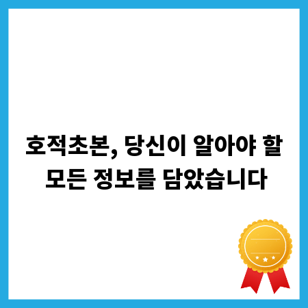 호적초본, 당신이 알아야 할 모든 정보를 담았습니다