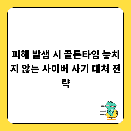 피해 발생 시 골든타임 놓치지 않는 사이버 사기 대처 전략