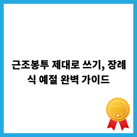 근조봉투 제대로 쓰기, 장례식 예절 완벽 가이드