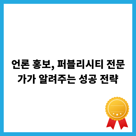 언론 홍보, 퍼블리시티 전문가가 알려주는 성공 전략