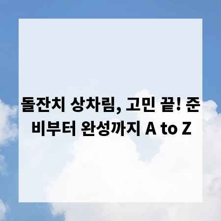 돌잔치 상차림, 고민 끝! 준비부터 완성까지 A to Z