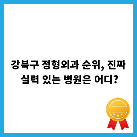 강북구 정형외과 순위, 진짜 실력 있는 병원은 어디?