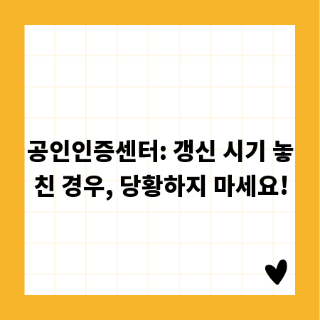 공인인증센터: 갱신 시기 놓친 경우, 당황하지 마세요!