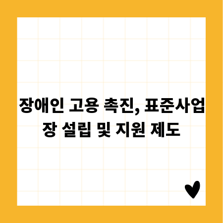 장애인 고용 촉진, 표준사업장 설립 및 지원 제도