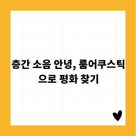 층간 소음 안녕, 룸어쿠스틱으로 평화 찾기
