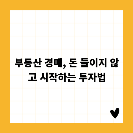 부동산 경매, 돈 들이지 않고 시작하는 투자법