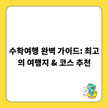 수학여행 완벽 가이드: 최고의 여행지 & 코스 추천