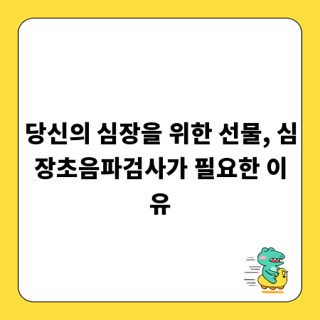 당신의 심장을 위한 선물, 심장초음파검사가 필요한 이유