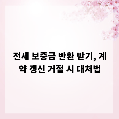 전세 보증금 반환 받기, 계약 갱신 거절 시 대처법