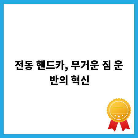 전동 핸드카, 무거운 짐 운반의 혁신