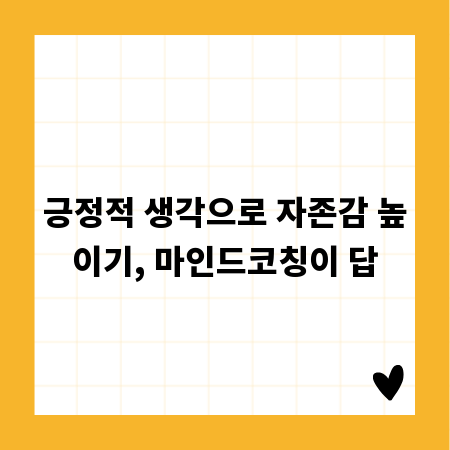 긍정적 생각으로 자존감 높이기, 마인드코칭이 답