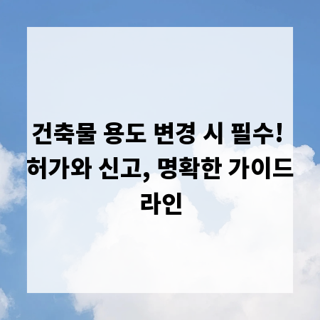 건축물 용도 변경 시 필수! 허가와 신고, 명확한 가이드라인