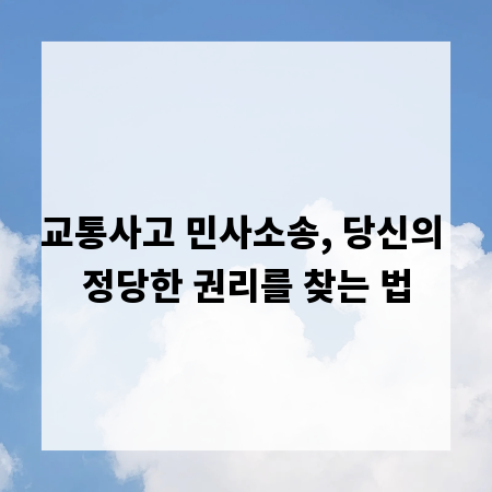 교통사고 민사소송, 당신의 정당한 권리를 찾는 법