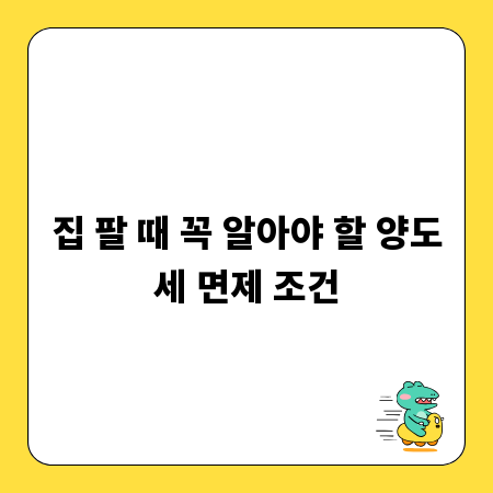 집 팔 때 꼭 알아야 할 양도세 면제 조건