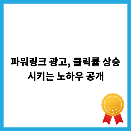 파워링크 광고, 클릭률 상승시키는 노하우 공개