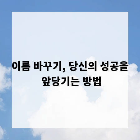 이름 바꾸기, 당신의 성공을 앞당기는 방법