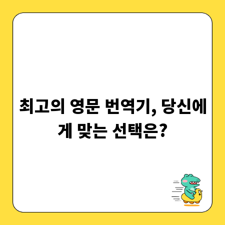 최고의 영문 번역기, 당신에게 맞는 선택은?